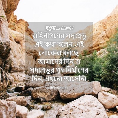 Picture 04 - হ্গ্গয় 1:2 BENIRV - বাহিনীগণের - Bible Verse Picture