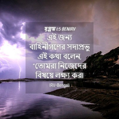 Picture 04 - হ্গ্গয় 1:5 BENIRV - এই জন্য - Bible Verse Picture