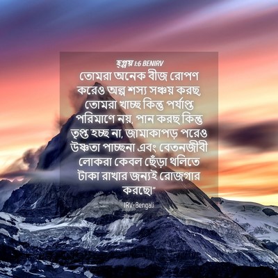 Picture 04 - হ্গ্গয় 1:6 BENIRV - তোমরা অনেক বীজ - Bible Verse Picture