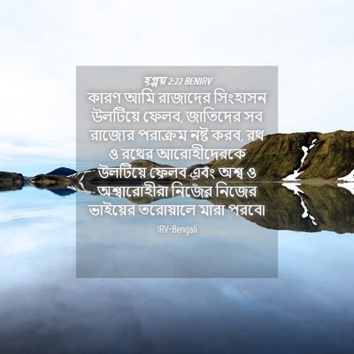 Picture 04 - হ্গ্গয় 2:22 BENIRV - কারণ আমি রাজাদের - Bible Verse Picture