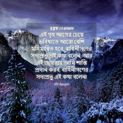 Picture 04 - হ্গ্গয় 2:9 BENIRV - এই গৃহ আগের চেয়ে - Bible Verse Picture