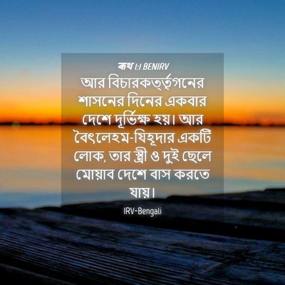 Picture 04 - ৰূথ 1:1 BENIRV - আর - Bible Verse Picture