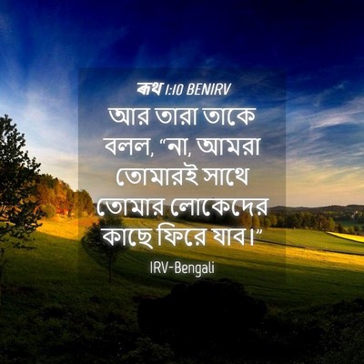 Picture 04 - ৰূথ 1:10 BENIRV - আর তারা তাকে বলল, - Bible Verse Picture