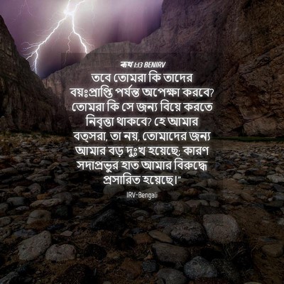 Picture 04 - ৰূথ 1:13 BENIRV - তবে তোমরা কি তাদের - Bible Verse Picture