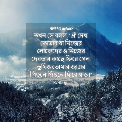 Picture 04 - ৰূথ 1:15 BENIRV - তখন সে বলল, “ঐ দেখ, - Bible Verse Picture