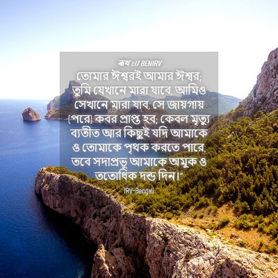Picture 04 - ৰূথ 1:17 BENIRV - তোমার ঈশ্বরই আমার - Bible Verse Picture