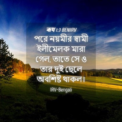 Picture 04 - ৰূথ 1:3 BENIRV - পরে নয়মীর স্বামী - Bible Verse Picture