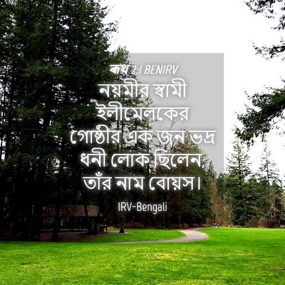 Picture 04 - ৰূথ 2:1 BENIRV - নয়মীর স্বামী - Bible Verse Picture