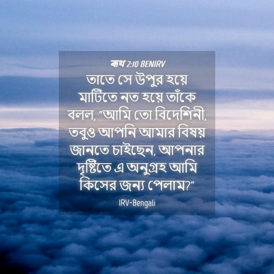Picture 04 - ৰূথ 2:10 BENIRV - তাতে সে উপুর হয়ে - Bible Verse Picture