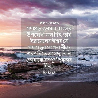 Picture 04 - ৰূথ 2:12 BENIRV - সদাপ্রভু তোমার - Bible Verse Picture
