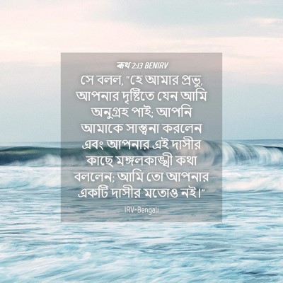 Picture 04 - ৰূথ 2:13 BENIRV - সে বলল, “হে আমার - Bible Verse Picture
