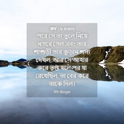 Picture 04 - ৰূথ 2:18 BENIRV - পরে সে তা তুলে - Bible Verse Picture