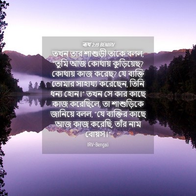 Picture 04 - ৰূথ 2:19 BENIRV - তখন তার শাশুড়ী - Bible Verse Picture