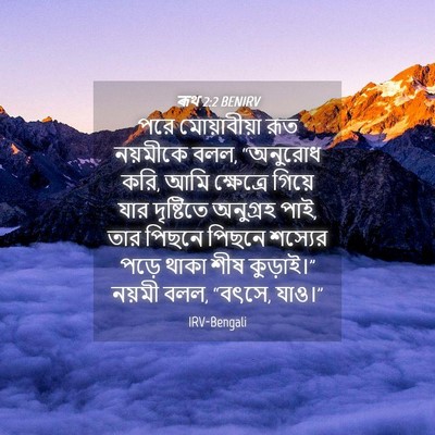 Picture 04 - ৰূথ 2:2 BENIRV - পরে মোয়াবীয়া - Bible Verse Picture