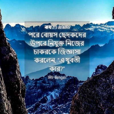 Picture 04 - ৰূথ 2:5 BENIRV - পরে বোয়স ছেদকদের - Bible Verse Picture