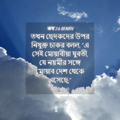 Picture 04 - ৰূথ 2:6 BENIRV - তখন ছেদকদের উপর - Bible Verse Picture