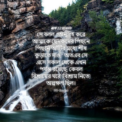 Picture 04 - ৰূথ 2:7 BENIRV - সে বলল, “অনুগ্রহ - Bible Verse Picture