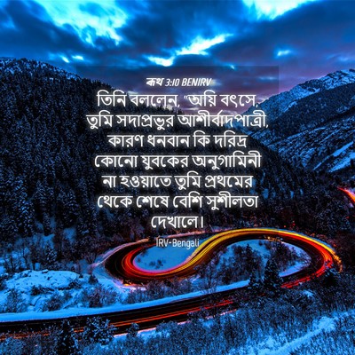 Picture 04 - ৰূথ 3:10 BENIRV - তিনি বললেন, “অয়ি - Bible Verse Picture