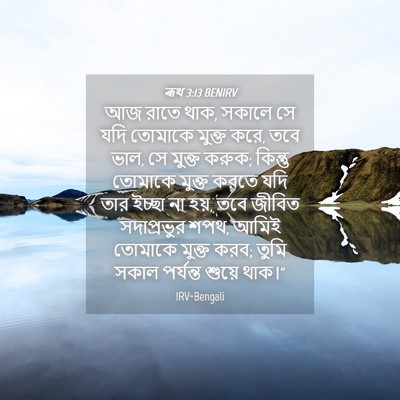 Picture 04 - ৰূথ 3:13 BENIRV - আজ রাতে থাক, সকালে - Bible Verse Picture