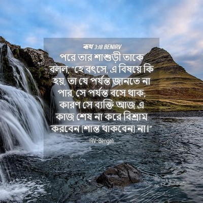 Picture 04 - ৰূথ 3:18 BENIRV - পরে তার শাশুড়ী - Bible Verse Picture