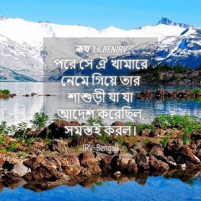 Picture 04 - ৰূথ 3:6 BENIRV - পরে সে ঐ খামারে - Bible Verse Picture