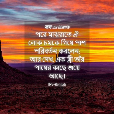 Picture 04 - ৰূথ 3:8 BENIRV - পরে মাঝরাতে ঐ লোক - Bible Verse Picture