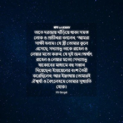 Picture 04 - ৰূথ 4:11 BENIRV - তাতে দরজায় - Bible Verse Picture