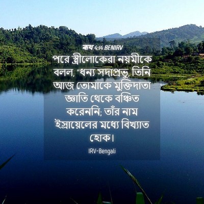 Picture 04 - ৰূথ 4:14 BENIRV - পরে স্ত্রীলোকেরা - Bible Verse Picture