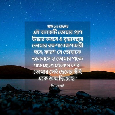 Picture 04 - ৰূথ 4:15 BENIRV - এই বালকটি তোমার - Bible Verse Picture
