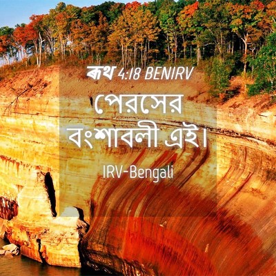 Picture 04 - ৰূথ 4:18 BENIRV - পেরসের বংশাবলী - Bible Verse Picture