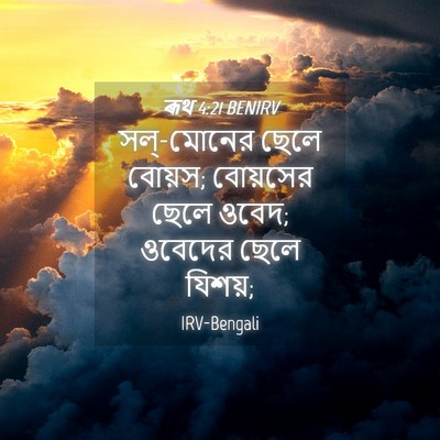 Picture 04 - ৰূথ 4:21 BENIRV - সল্-মোনের ছেলে - Bible Verse Picture