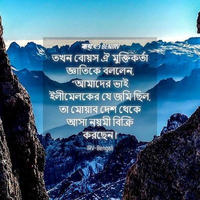 Picture 04 - ৰূথ 4:3 BENIRV - তখন বোয়স ঐ - Bible Verse Picture