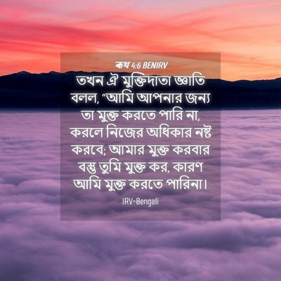 Picture 04 - ৰূথ 4:6 BENIRV - তখন ঐ মুক্তিদাতা - Bible Verse Picture