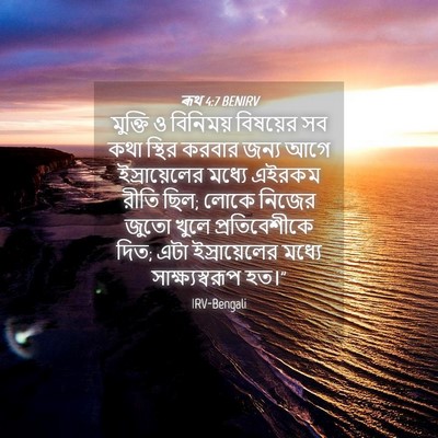 Picture 04 - ৰূথ 4:7 BENIRV - মুক্তি ও বিনিময় - Bible Verse Picture