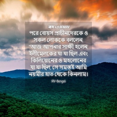 Picture 04 - ৰূথ 4:9 BENIRV - পরে বোয়স - Bible Verse Picture