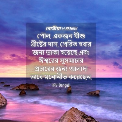 Picture 04 - ৰোমীয়া 1:1 BENIRV - পৌল, একজন যীশু - Bible Verse Picture