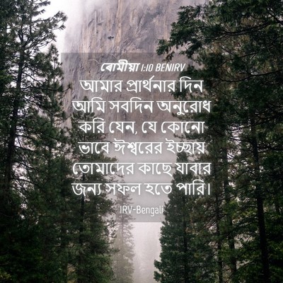 Picture 04 - ৰোমীয়া 1:10 BENIRV - আমার প্রার্থনার - Bible Verse Picture