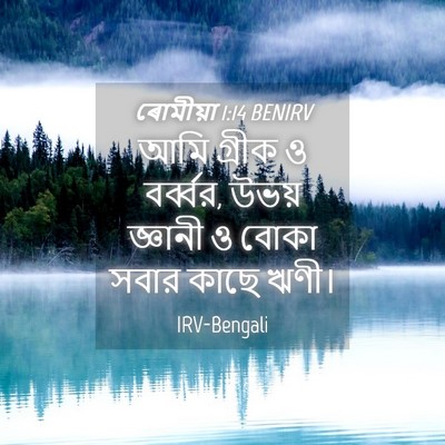 Picture 04 - ৰোমীয়া 1:14 BENIRV - আমি গ্রীক ও - Bible Verse Picture