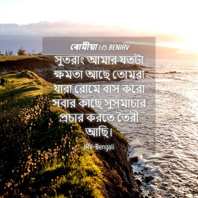 Picture 04 - ৰোমীয়া 1:15 BENIRV - সুতরাং আমার যতটা - Bible Verse Picture