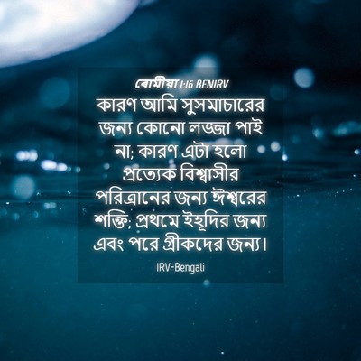 Picture 04 - ৰোমীয়া 1:16 BENIRV - কারণ আমি - Bible Verse Picture