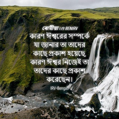 Picture 04 - ৰোমীয়া 1:19 BENIRV - কারণ ঈশ্বরের - Bible Verse Picture