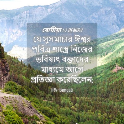 Picture 04 - ৰোমীয়া 1:2 BENIRV - যে সুসমাচার ঈশ্বর - Bible Verse Picture
