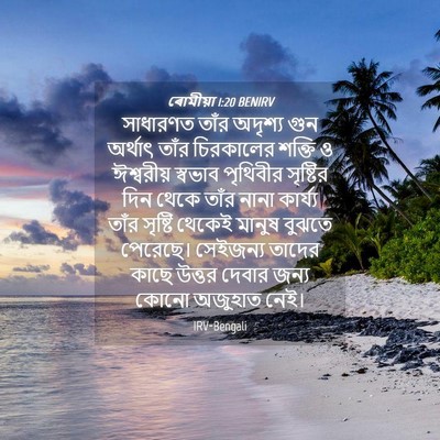 Picture 04 - ৰোমীয়া 1:20 BENIRV - সাধারণত তাঁর - Bible Verse Picture