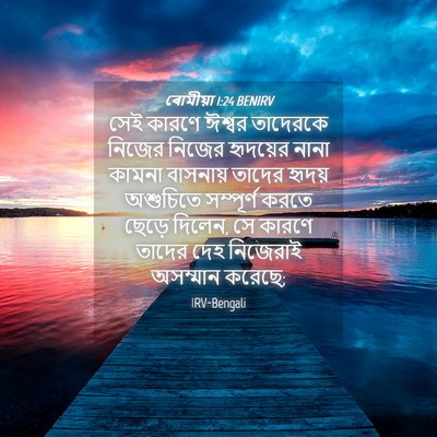 Picture 04 - ৰোমীয়া 1:24 BENIRV - সেই কারণে ঈশ্বর - Bible Verse Picture