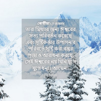 Picture 04 - ৰোমীয়া 1:25 BENIRV - তারা মিথ্যার জন্য - Bible Verse Picture