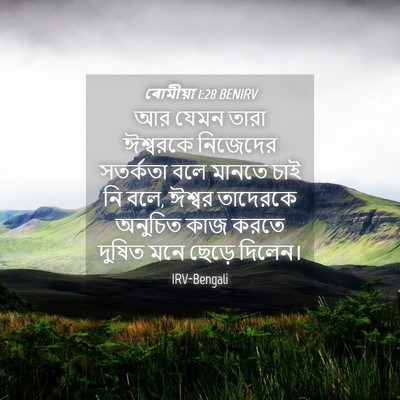 Picture 04 - ৰোমীয়া 1:28 BENIRV - আর যেমন তারা - Bible Verse Picture