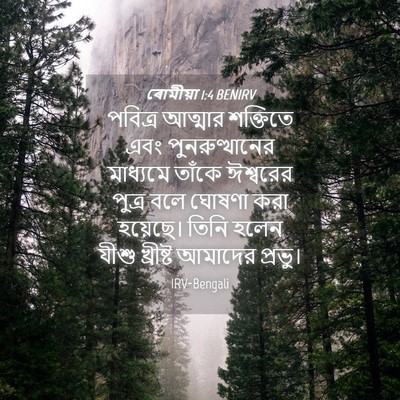 Picture 04 - ৰোমীয়া 1:4 BENIRV - পবিত্র আত্মার - Bible Verse Picture