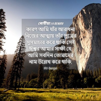 Picture 04 - ৰোমীয়া 1:9 BENIRV - কারণ আমি যাঁর - Bible Verse Picture
