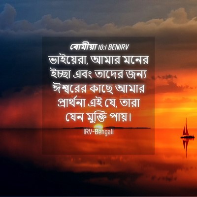 Picture 04 - ৰোমীয়া 10:1 BENIRV - ভাইয়েরা, আমার - Bible Verse Picture