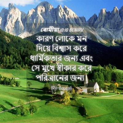 Picture 04 - ৰোমীয়া 10:10 BENIRV - কারণ লোকে মন দিয়ে - Bible Verse Picture